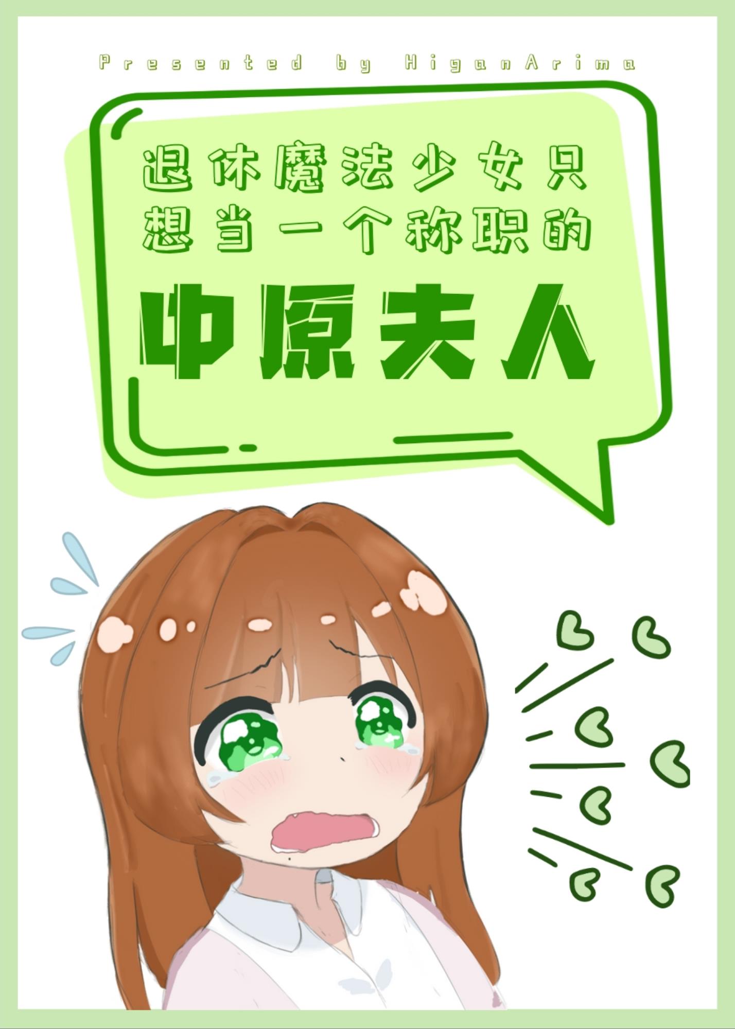 退休魔法少女只想当一个称职的中原夫人章节列表
