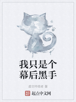 我只是个幕后黑手章节列表