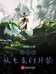 凡人之从七玄门开始章节列表