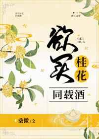 欲买桂花同载酒章节列表