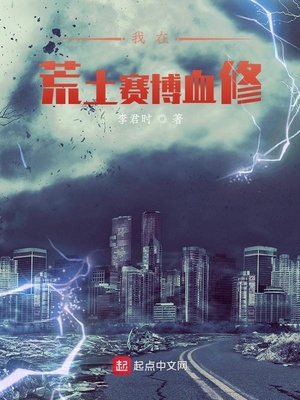 我在荒土赛博血修章节列表