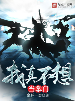 我真不想当掌门章节列表