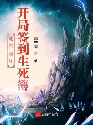 地府小兵，开局签到生死簿章节列表