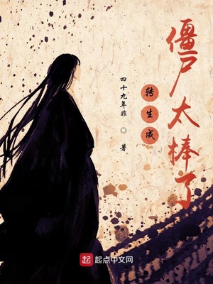 转生成僵尸太棒了章节列表