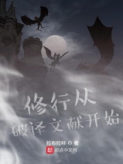 顾向明(拉布拉咔)修行从破译文献开始txt章节列表