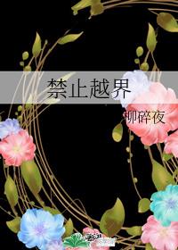禁止越界章节列表