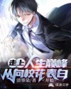走向人生巅峰从向校花表白开始章节列表