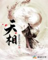 天相章节列表