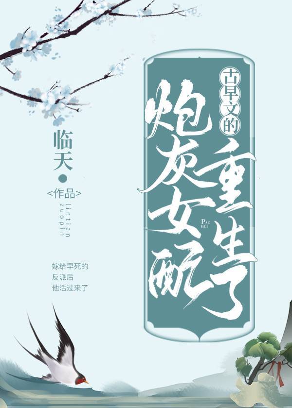 古早文的炮灰女配重生了章节列表