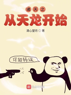 诸天之从天龙开始章节列表