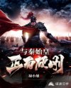 与秦始皇正面硬刚章节列表