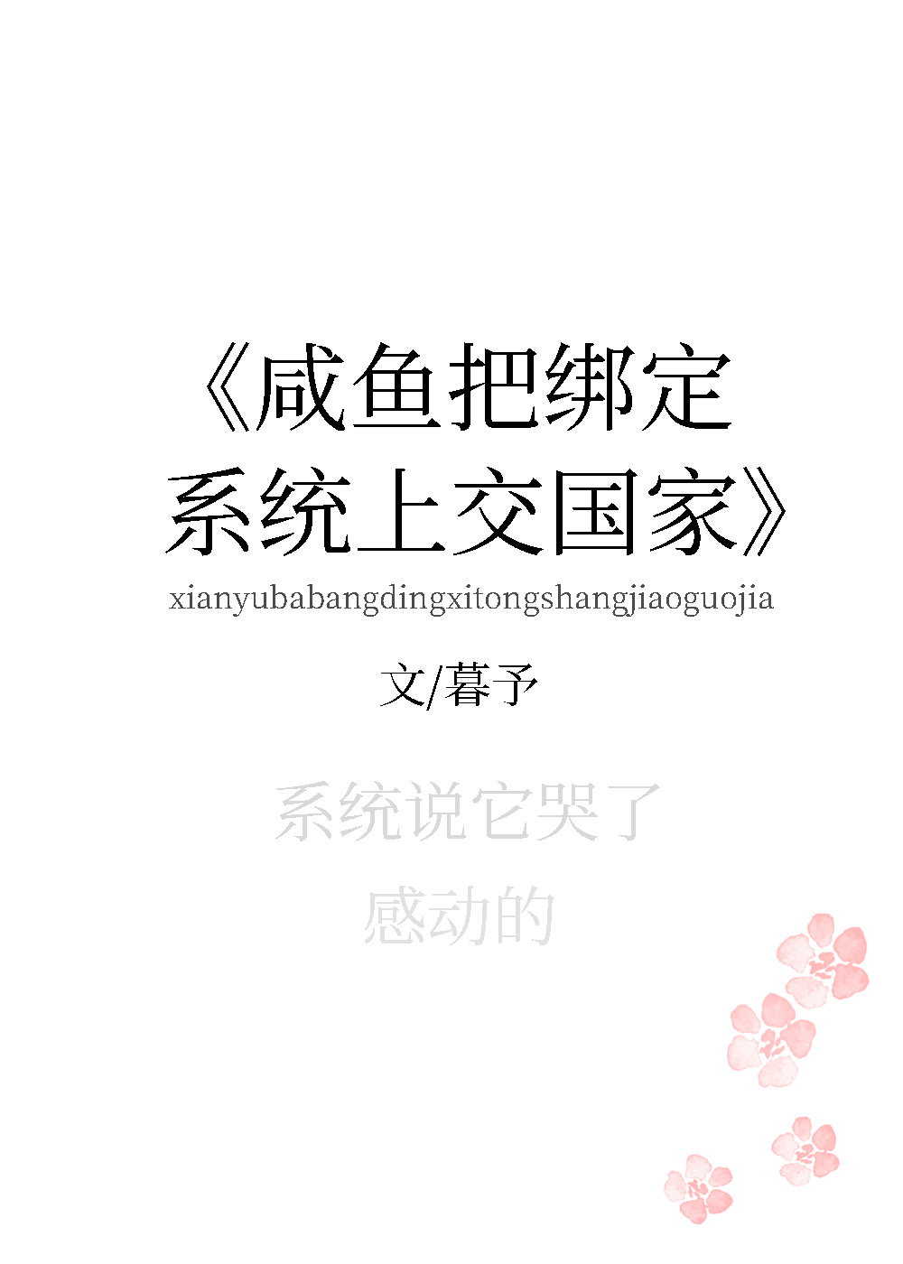 咸鱼把绑定系统上交了[未来]章节列表