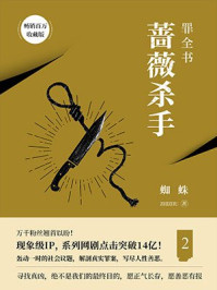 罪全书.2章节列表