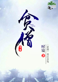 贫僧章节列表