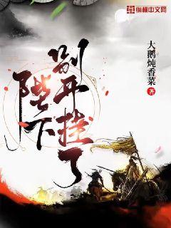 陛下别开挂了章节列表