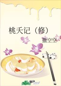桃夭记（修）章节列表