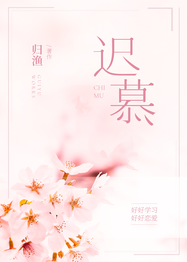 迟慕章节列表