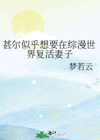 甚尔似乎想要在综漫世界复活妻子章节列表