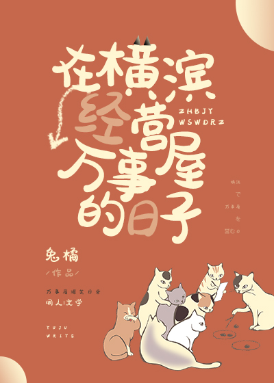 [综]在横滨经营万事屋的日子章节列表