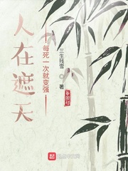 人在遮天，每死一次就变强章节列表