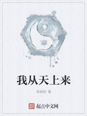 我从天上来章节列表
