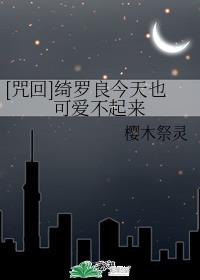 [咒回]绮罗良今天也可爱不起来章节列表