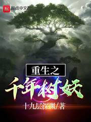 重生之千年树妖章节列表