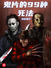 鬼片的99种死法章节列表
