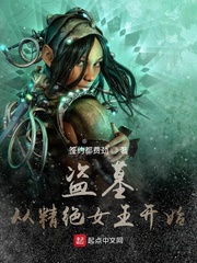 盗墓：从精绝女王开始章节列表