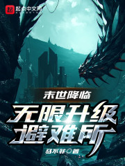 末世降临：无限升级避难所章节列表