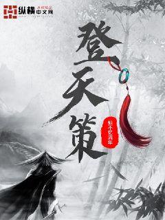 登天策章节列表