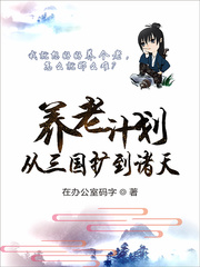养老计划从三国扩到诸天章节列表