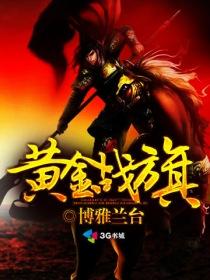 黄金战旗章节列表