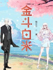 金斗白米章节列表