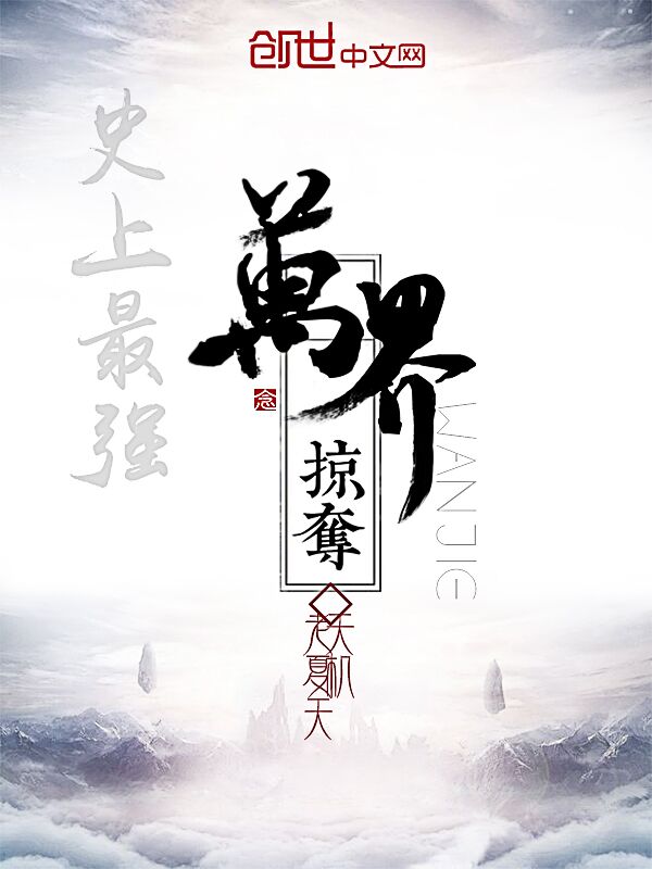 史上最强万界掠夺章节列表