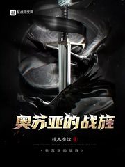 奥苏亚的战旌章节列表