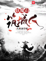 妖魔山筑城人章节列表