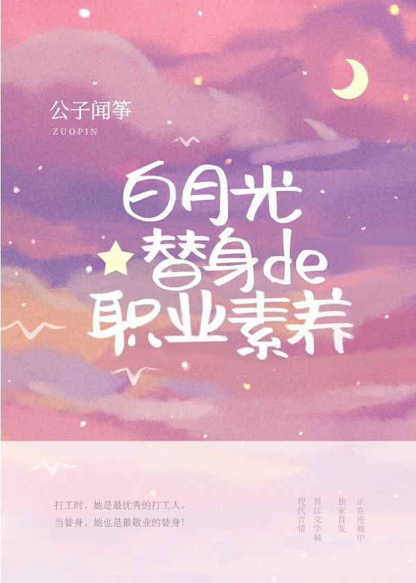 白月光替身的职业素养章节列表
