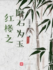 李修(山岩尽美色)红楼之磨石为玉t章节列表