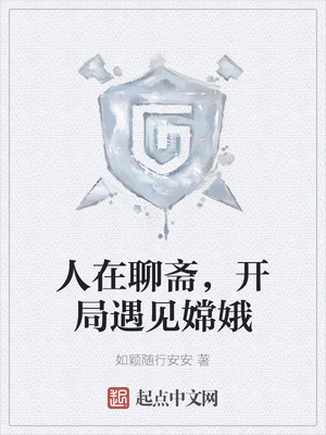 人在聊斋，开局遇见嫦娥章节列表