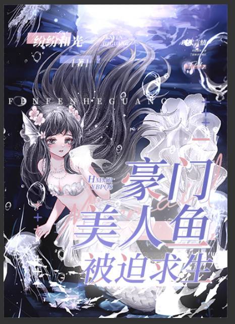 豪门美人鱼被迫求生章节列表