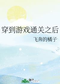 穿到游戏通关之后章节列表