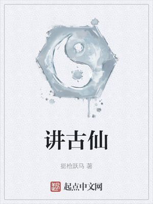 讲古仙章节列表