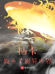 抽卡救不了诡异世界章节列表