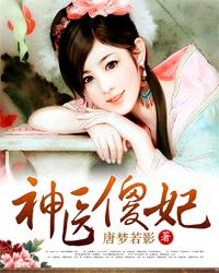 神医傻妃章节列表
