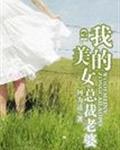 我的美女总裁老婆（gl）（第一季）章节列表