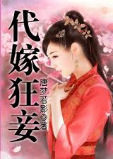代嫁狂妾章节列表