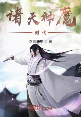 诸天神魔时代章节列表