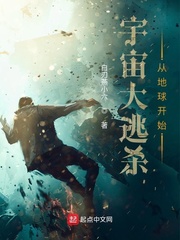 宇宙大逃杀从地球开始章节列表