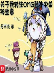 关于我转生OMG替补中单那些事章节列表